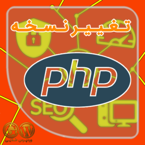 تغییر نسخه PHP